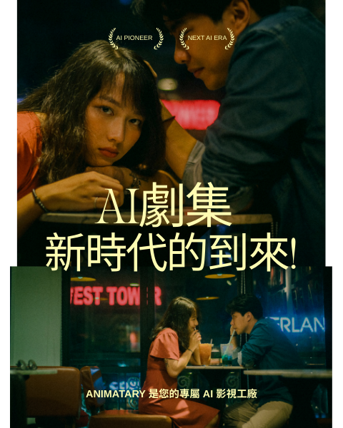 Animatary 是您的專屬 AI 影視工廠，致力於打破創作界限。我們結合尖端生成式 AI 技術，從劇本構思、角色設計到場景生成，提供一站式劇集製作服務。無論是短劇還是長篇連載，Animatary 都能以驚人的速度與品質，將您的創意化為生動影像，開啟影視製作新紀元。